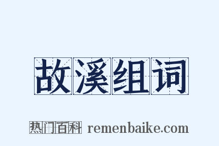 故溪组词是什么意思的图片